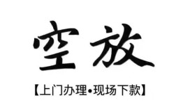 成都40短借空放-成都40小额私人借贷-成都40个人创业贷款