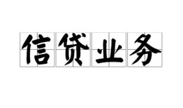 成都40贷款当天放款-成都40小额空放-成都40小额私人借贷