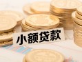 成都40空放-成都40个人短借-成都40身份证小额贷款