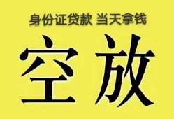 成都40身份证办理贷款-成都40民间大额借贷-成都4024小时上门放款