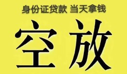 成都40身份证办理贷款-成都40民间大额借贷-成都4024小时上门放款