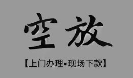 成都40短借私借空放-成都40贷款公司电话号码-成都40正规个人借贷