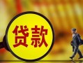 成都40贷款私人贷款-成都40私人工程贷款-成都40资金短借