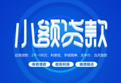 成都40个人借贷好吗-成都40私人放款-成都40贷款包过当天放款