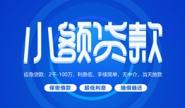 成都40有没有私人放款的-成都40小额空放-成都40私借