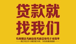 成都40无抵押信用贷款-成都40哪里有小额贷款-成都40私借空放