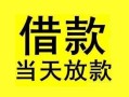 成都40短借短拆-成都40个人贷款小额贷款-成都40私人借贷