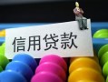 成都40借款当天放款水钱-成都40身份证应急贷款-成都40个人贷款额