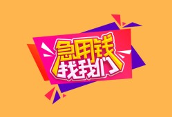 成都40空放贷款-成都40急用钱找我-成都40民间私借