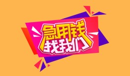 成都40空放贷款-成都40急用钱找我-成都40民间私借