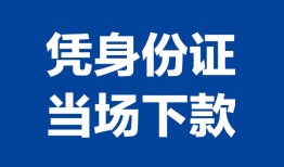 成都40私人贷款额-成都40贷款当天放款-成都40大额短借