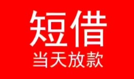 成都40小额短借-成都40空放借钱-成都40私借空放短借