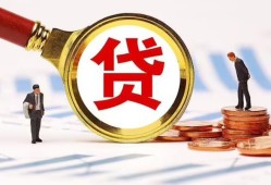 成都40哪里可以信用贷款-成都40短借信贷-成都40短期空放小额贷款