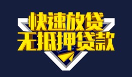 成都40民间小额借贷-成都40民间借贷当天放款-成都40借款短借