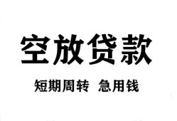 成都40私人空放借钱-成都40正规个人借贷-成都40私人借钱长期