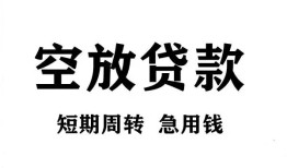 成都40私人空放借钱-成都40正规个人借贷-成都40私人借钱长期