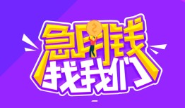 成都40民间短期私借借款-成都40民间小额借贷-成都40用身份证借私借