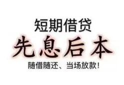 成都40私借短借-成都40靠谱个人借钱-成都40信用贷款