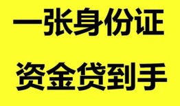 成都40私人空放-成都40民间借贷私人放款-成都40私人身份证贷款