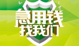成都40私人信用贷款-成都40私人24小时借钱-成都40借钱网