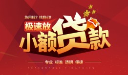 成都40个人借贷放款-成都40小额空放-成都40小额信用贷款