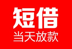 成都40民间借贷-成都40私人24小时借钱-成都40短期空放小额贷款