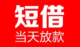 成都40民间借贷-成都40私人24小时借钱-成都40短期空放小额贷款