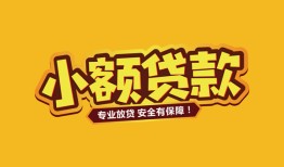 成都40哪里可以借钱-成都40小额私人借贷-成都40哪有短借