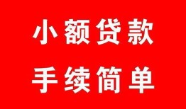成都40民间私人借贷-成都40小额贷款-成都40民间小额借贷