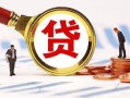 成都40小额私人借贷-成都40私借空放免费上门-成都40民间短期私借借款