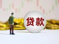 成都40短期空放小额贷款-成都40短拆短借-成都40个人借贷电话号码