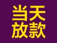 成都40个人小额贷款-成都40贷款私人贷款-成都40借钱小贷