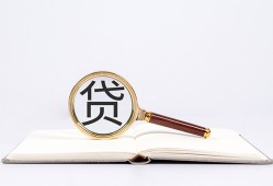成都40全天候办理借款-成都40信用贷款办理-成都40地区公积金信用贷款