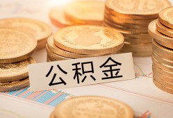 成都40空放借钱不看资产-成都40哪里有私人借贷-成都40地区公积金信用贷款