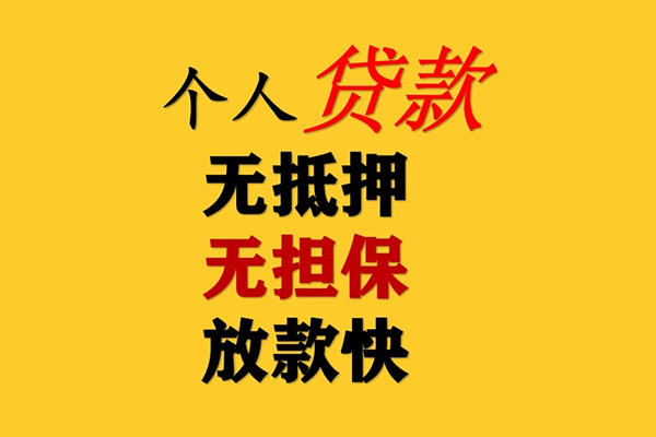 成都40信用贷款办理