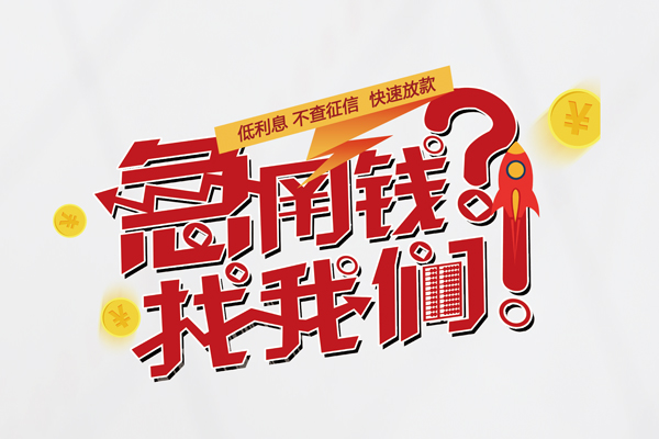 成都40借钱短借
