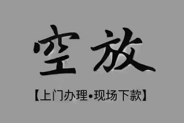 成都40短借私借空放
