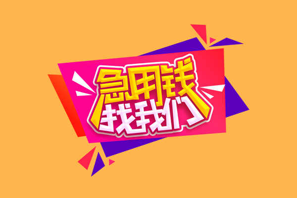 成都40空放贷款