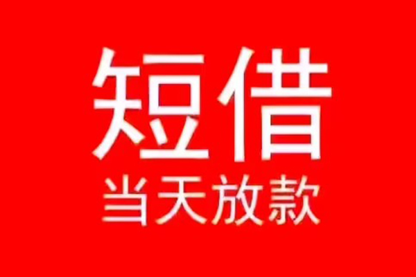 成都40小额短借