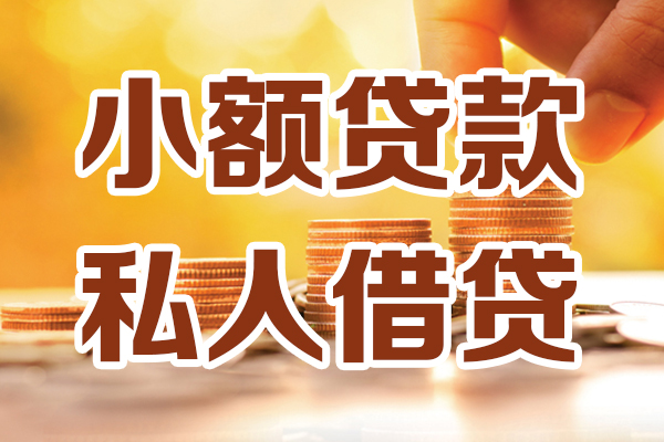 成都40贷款私借空放