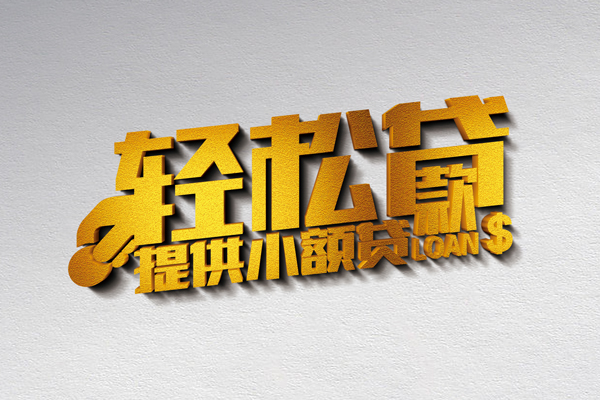成都40私人贷款额