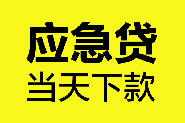 成都40私借空放短借
